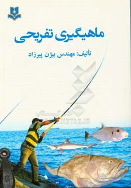 ماهیگیری تفریحی