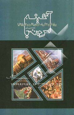 آئینه فرهنگ: روابط فرهنگی اصفهان با شهرهای ایتالیا