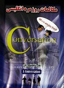 مکالمات روزمره انگلیسی