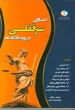 دعاوی سرقفلی در رویه دادگاه‌ها