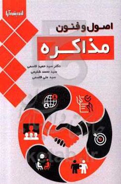 اصول و فنون مذاکره