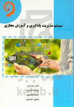 سیستم مدیریت یادگیری و آموزش مجازی