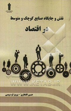 نقش و جایگاه صنایع کوچک و متوسط در اقتصاد (با ارائه راهکارهایی در جهت رفع معضلات این صنایع)