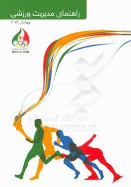 راهنمای مدیریت ورزشی