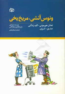 ونوس آتشی، مریخ یخی: تعادل هورمونی - کلید زندگی، عشق - انرژی