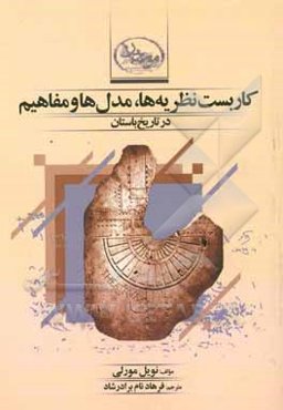 کاربست نظریه‌ها،‌ مدل‌ها و مفاهیم در تاریخ باستان