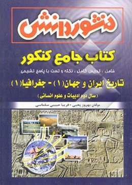 تاریخ ایران و جهان (1) و جغرافیا (1) اختصاصی (سال دوم انسانی)