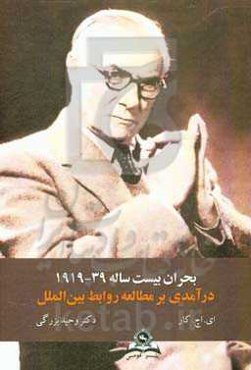 بحران بیست ساله 39 - 1919: درآمدی بر مطالعه روابط بین‌الملل
