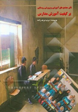 تاثیر مجتمع‌های آموزشی و پرورشی روستایی بر کیفیت آموزش مدارس