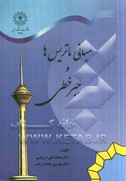 مبانی ماتریس‌ها و جبر خطی