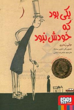 یکی بود که خودش نبود