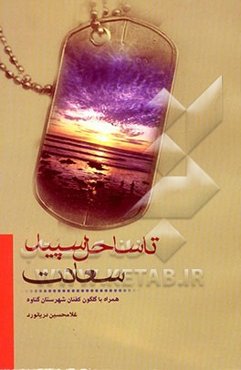 تا ساحل سپید سعادت: همراه با گلگون‌کفنان شهرستان گناوه