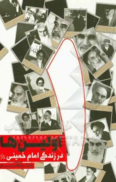 اولین‌ها در زندگی امام خمینی