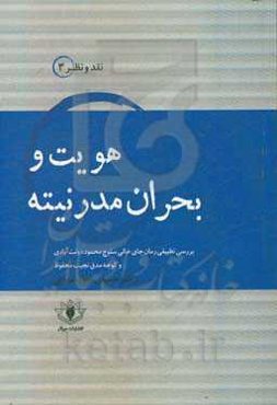 هویت و بحران مدرنیته: بررسی تطبیقی رمان "جای خالی سلوچ" محمود دولت‌آبادی و رمان "کوچه مدق" نجیب محفوظ