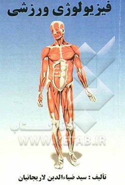 فیزیولوژی ورزشی