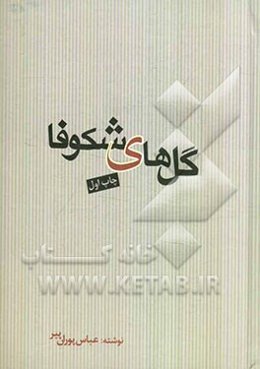 گل‌های شکوفا