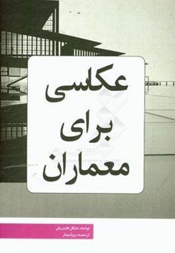 عکاسی برای معماران