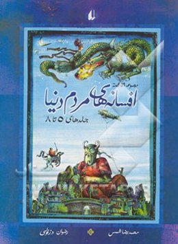 افسانه‌های مردم دنیا: جلدهای 5 تا 8