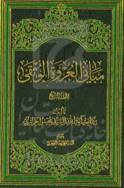 مبانی العروه الوثقی: کتاب الصلاه