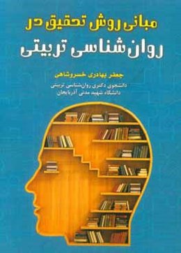 مبانی روش تحقیق در روان‌شناسی تربیتی