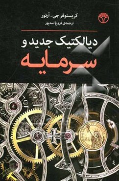 دیالکتیک جدید و سرمایه