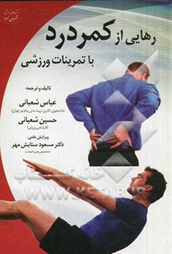 رهایی از کمردرد با تمرینات ورزشی
