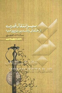 سیر انتقال قدرت از خلفای راشدین به بنی‌امیه (11 تا 60 هجری)