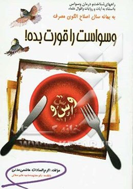 وسواس‌ات را قورت بده!!