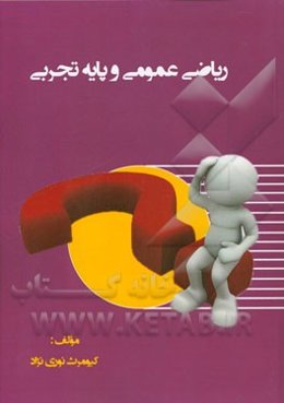 ریاضی عمومی و پایه تجربی