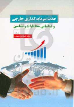 جذب سرمایه‌گذاری خارجی و شناسایی مخاطرات و تضامین