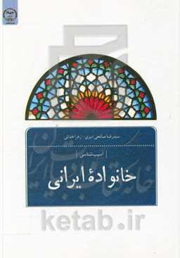خانواده ایرانی: آسیب‌شناسی