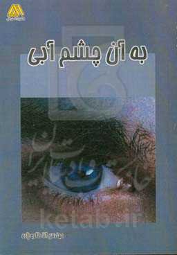 به آن چشم آبی