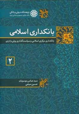 بانکداری اسلامی (2): بانکداری مرکزی اسلامی و سیاست‌گذاری پولی و ارزی
