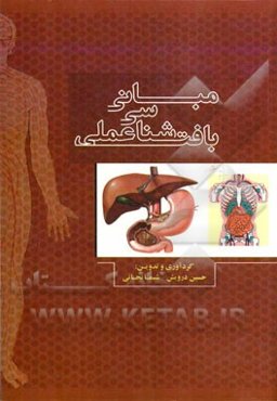 مبانی بافت‌شناسی عملی