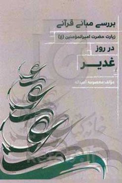 بررسی مبانی قرآنی زیارت غدیریه امام هادی (ع)