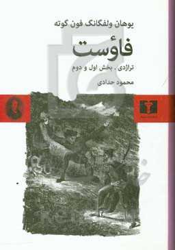 فاوست (تراژدی، بخش اول و دوم)