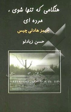 هنگامی که تنها شوی مرده‌ای