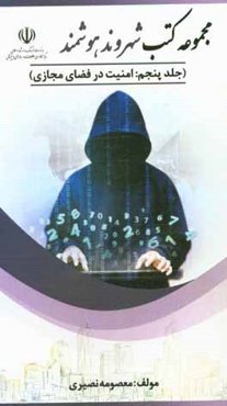 امنیت در فضای مجازی