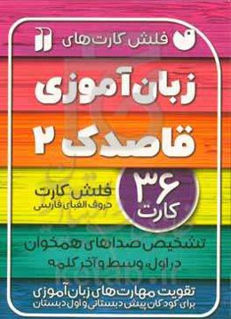 زبان‌آموزی قاصدک