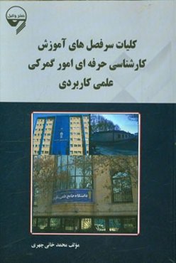 کلیات سرفصل‌های آموزش کارشناسی حرفه‌ای امور گمرکی جامع علمی کاربردی