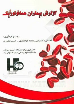 گزارش بیماران هماتولوژیک