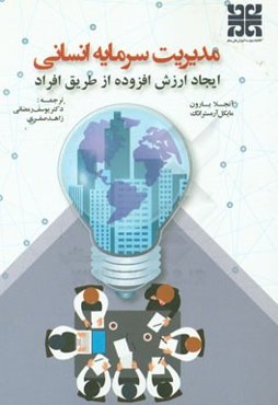 مدیریت سرمایه انسانی: ایجاد ارزش افزوده از طریق افراد