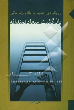 رویکردی جدید به نظام زندانبانی: بازگشت سعادتمندانه