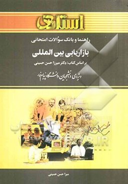 راهنما و بانک سوالات امتحانی بازاریابی بین‌المللی: ویژه‌ی دانشجویان دانشگاه پیام نور شامل یک دوره تدریس روان و کامل مطالب درسی، خلاصه‌ی درس و نکات .