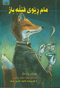 مام ریوی فیله‌باز