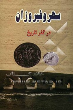 سهروفیروزان در گذر تاریخ