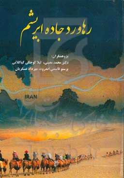 رهاورد جاده ابریشم: پروژه تحقیقی تاریخی مسافر جاده ابریشم
