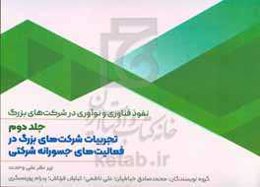 نفوذ فناوری و نوآوری در شرکت‌های بزرگ: تجربیات شرکت‌های بزرگ در فعالیت‌های جسورانه شرکتی