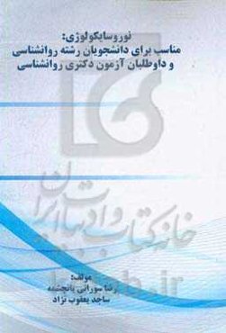 نوروسایکولوژی: مناسب برای دانشجویان رشته روانشناسی و داوطلبان آزمون دکتری رواشناسی