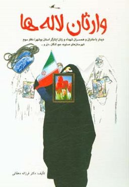 وارثان لاله‌ها